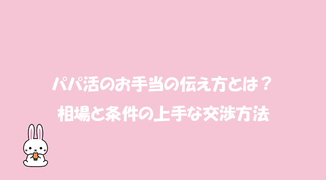 パパ活のお手当の伝え方とは？相場と条件の上手な交渉方法