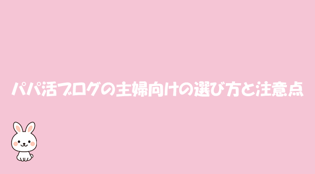 パパ活ブログの主婦向けの選び方と注意点