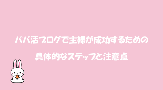 パパ活ブログで主婦が成功するための具体的なステップと注意点
