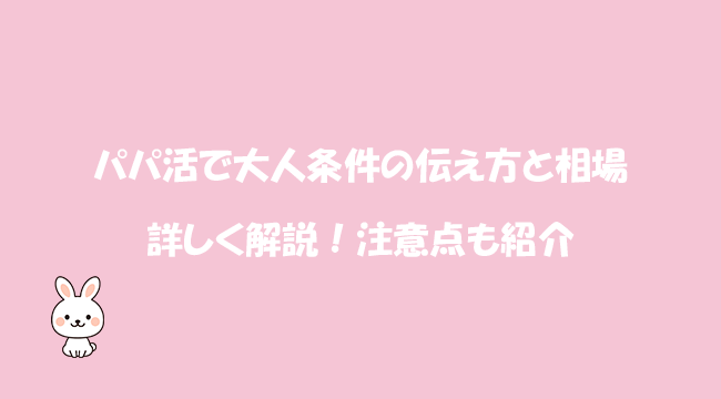 パパ活で大人条件の伝え方と相場を詳しく解説！注意点も紹介