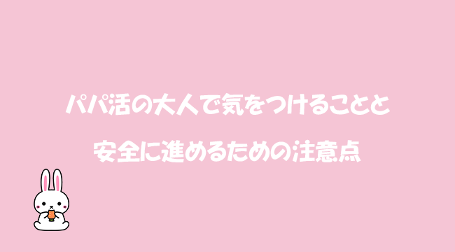 パパ活の大人で気をつけることと安全に進めるための注意点