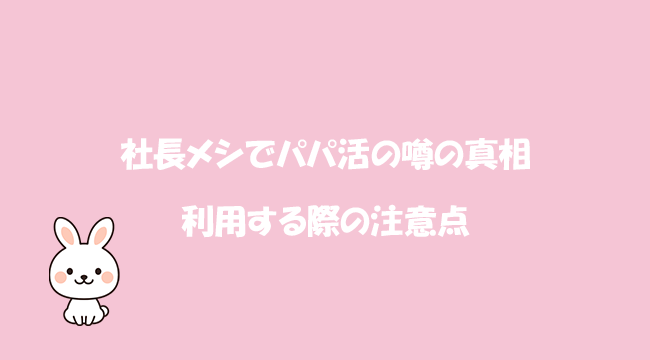 社長メシでパパ活の噂の真相と利用する際の注意点