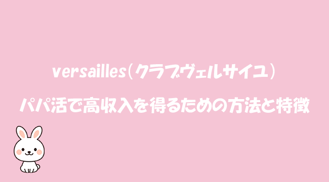 versailles（クラブヴェルサイユ） パパ活で高収入を得るための方法と特徴