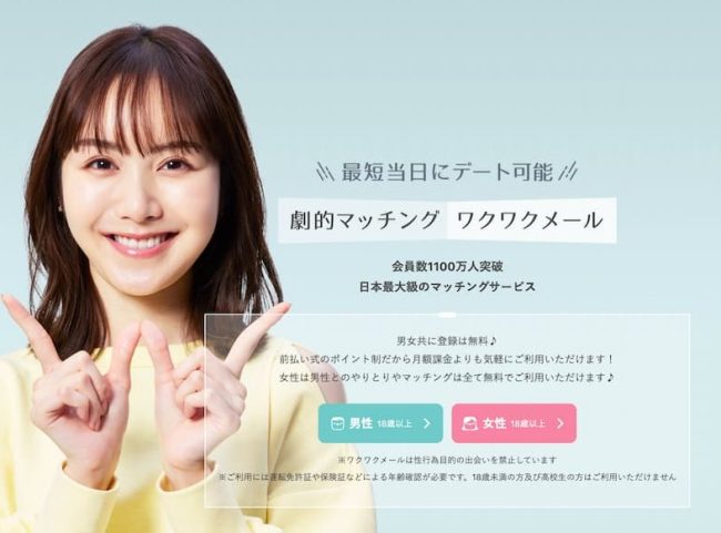 ワクワクメールを選ぶメリットとは？