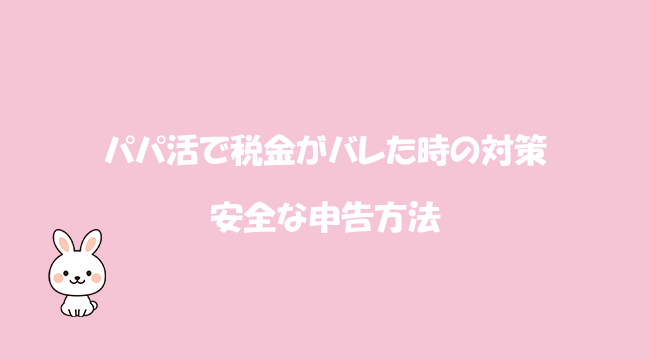 パパ活で税金がバレた時の対策と安全な申告方法