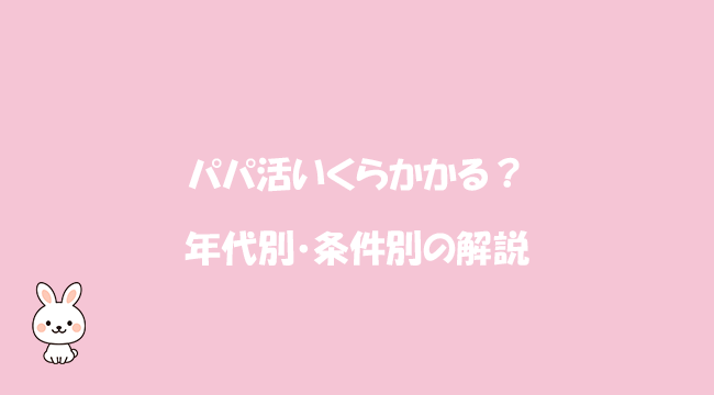 パパ活いくらかかる？年代別・条件別の解説