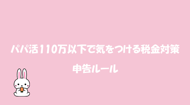パパ活110万以下で気をつける税金対策と申告ルール