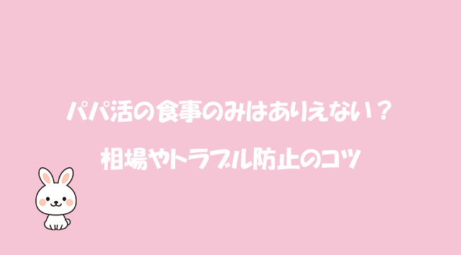 パパ活の食事のみはありえない？相場やトラブル防止のコツ