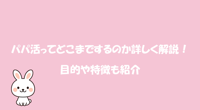 パパ活アプリで大人の相場で後悔しない選び方