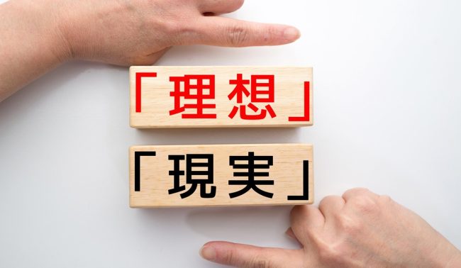 相場と現実とのギャップとは