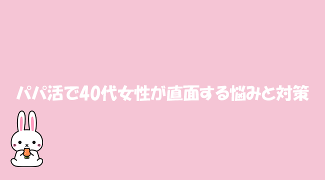 パパ活で40代女性が直面する悩みと対策
