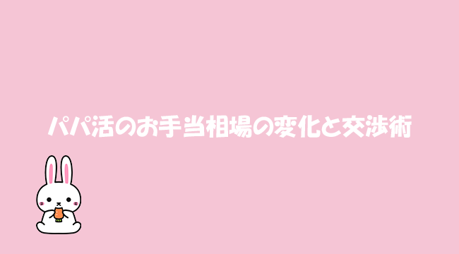 パパ活のお手当相場の変化と交渉術
