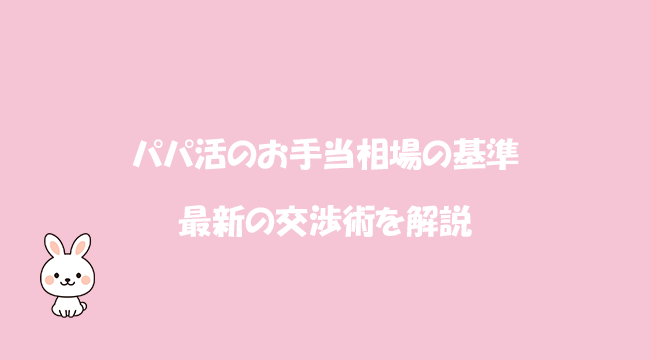 パパ活のお手当相場の基準と最新の交渉術を解説